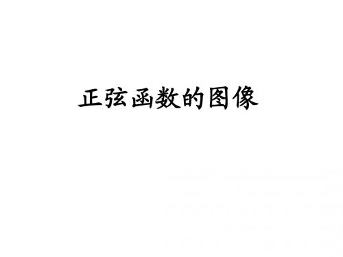 正弦函数的图像