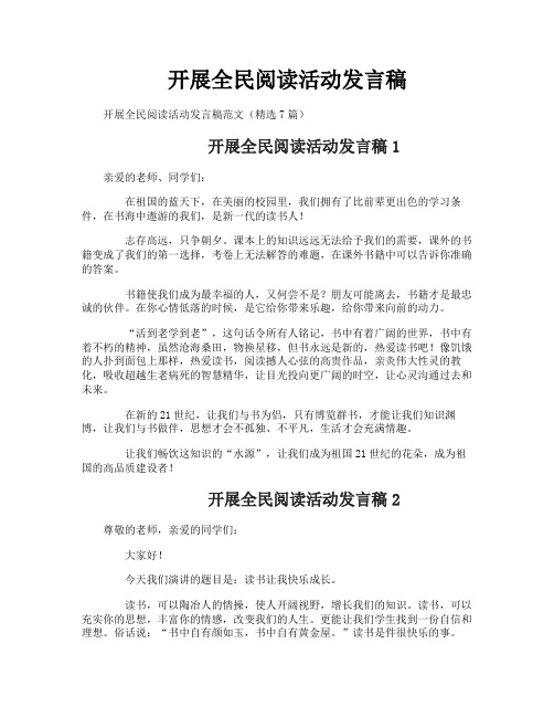 开展全民阅读活动发言稿