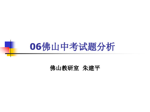 06佛山中考试题分析共39页文档