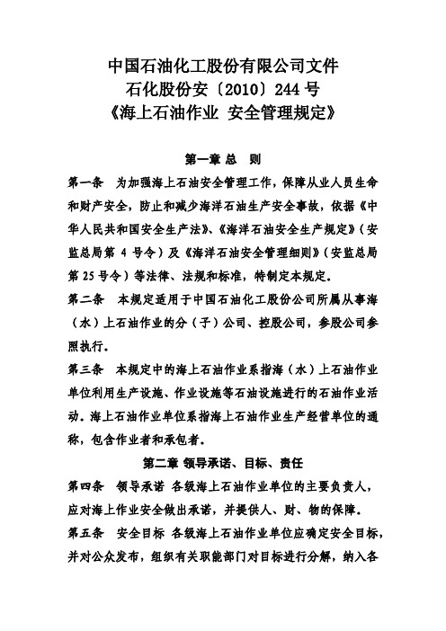 海上石油作业、安全管理规定-中国石化安[2010]244号
