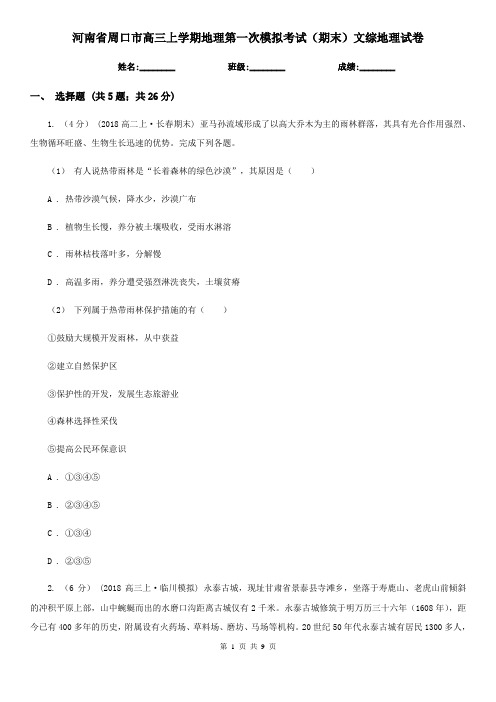 河南省周口市高三上学期地理第一次模拟考试(期末)文综地理试卷