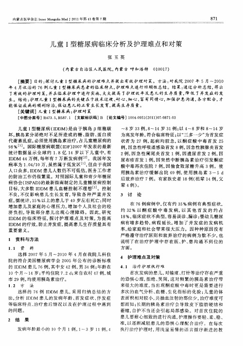 儿童Ⅰ型糖尿病临床分析及护理难点和对策