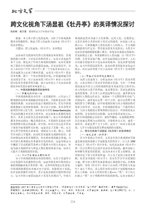 跨文化视角下汤显祖《牡丹亭》的英译情况探讨