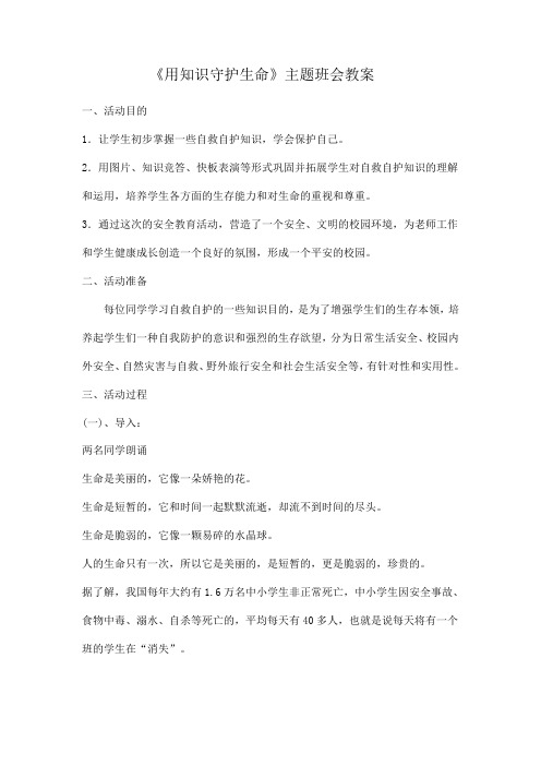 《用知识守护生命》主题班会教案