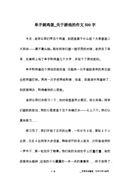 单手剥鸡蛋_关于游戏的作文500字