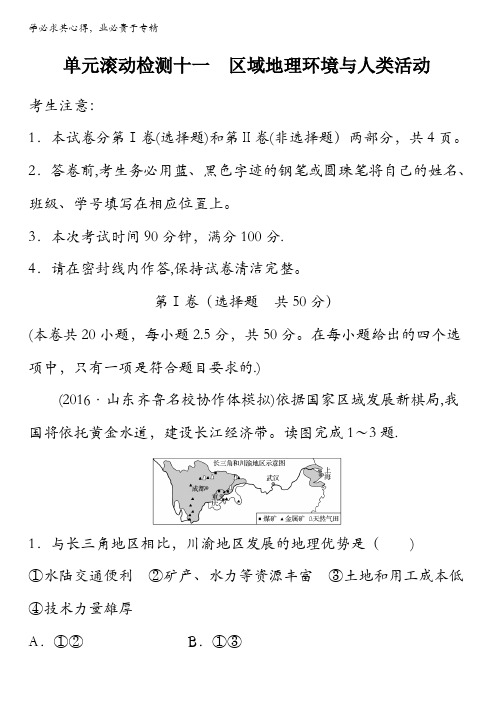 2018《单元滚动检测卷》高考地理(鲁教版鲁云)精练检测十一区域地理环境与人类活动含解析