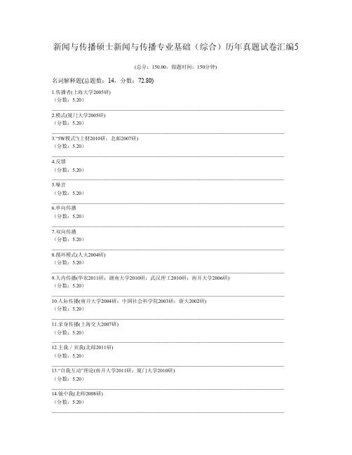 新闻与传播硕士新闻与传播专业基础(综合)历年真题试卷汇编5