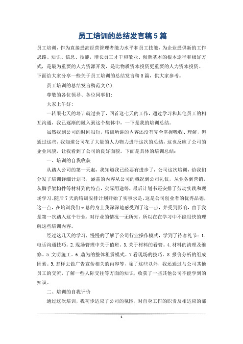 员工培训的总结发言稿5篇