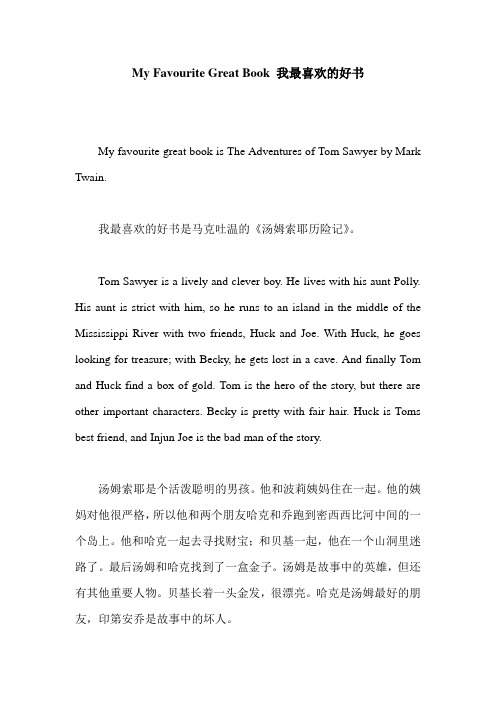 My Favourite Great Book 我最喜欢的好书