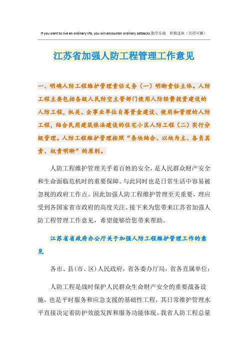 江苏省加强人防工程管理工作意见