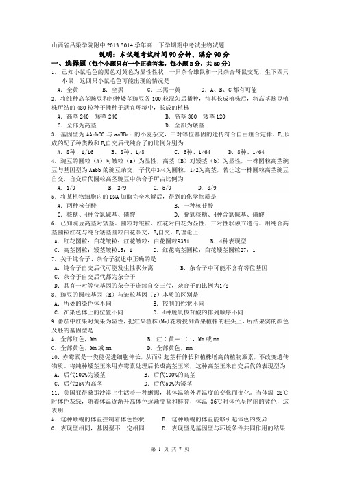 山西省吕梁学院附中2013-2014学年高一下学期期中考试生物试题