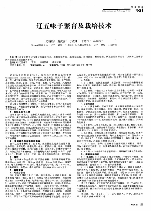 辽五味子繁育及栽培技术