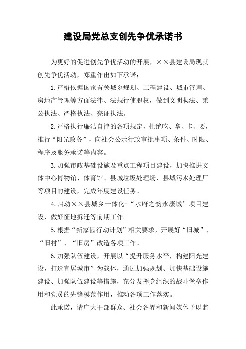 建设局党总支创先争优承诺书