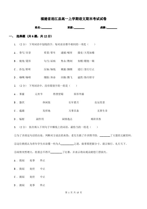 福建省连江县高一上学期语文期末考试试卷