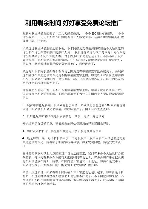 利用剩余时间 好好享受免费论坛推广
