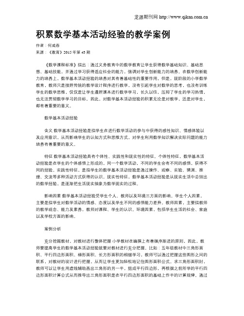 积累数学基本活动经验的教学案例
