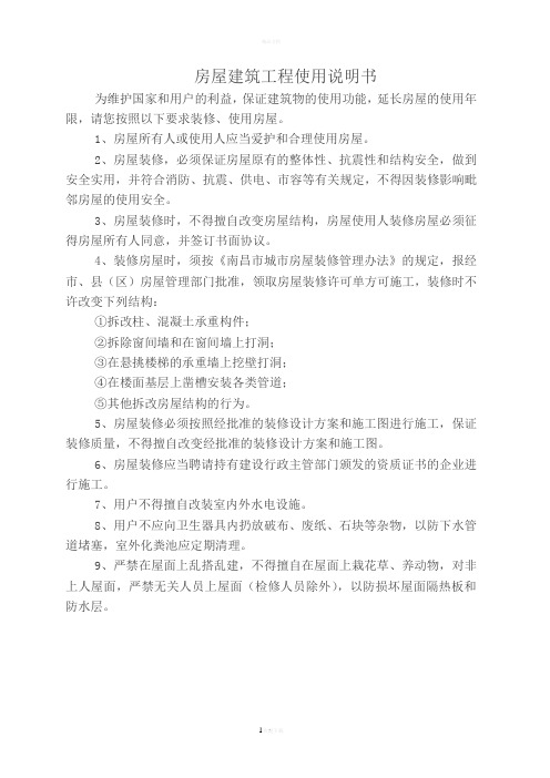 建筑工程使用说明书