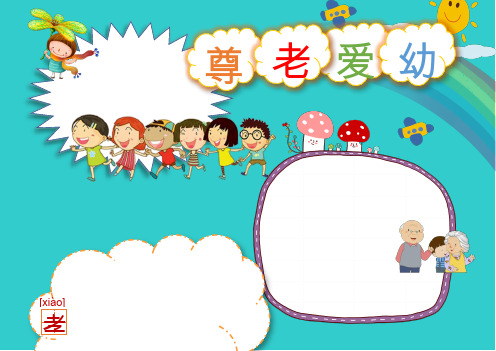 word模板：尊老爱幼小报WORD模板