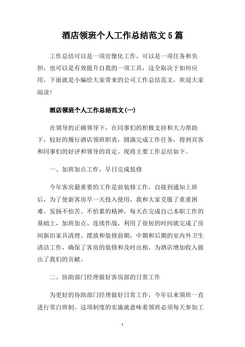酒店领班个人工作总结范文5篇.doc