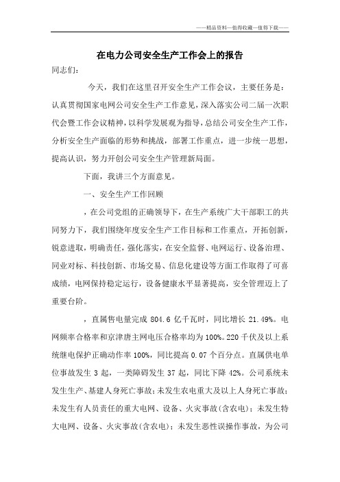 【精品】在电力公司安全生产工作会上的报告