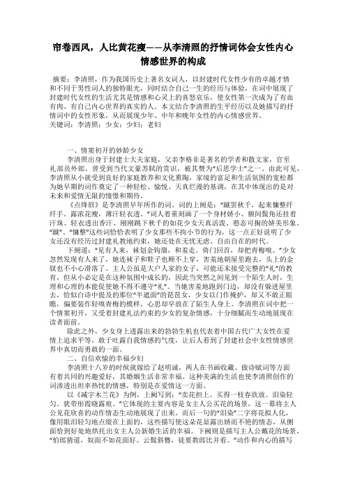 帘卷西风,人比黄花瘦——从李清照的抒情词体会女性内心情感世界的构成