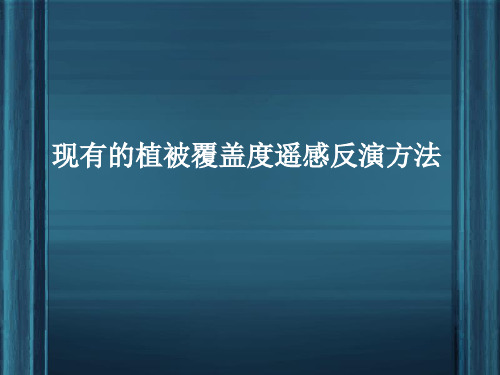 植被覆盖度估算方法介绍