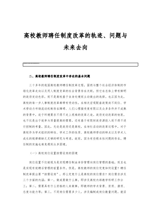 高校教师聘任制度改革的轨迹、问题与未来去向