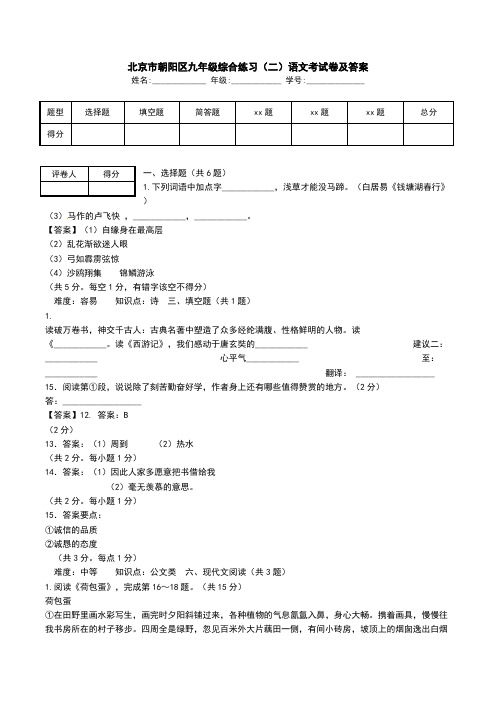 北京市朝阳区九年级综合练习(二)语文考试卷及答案.doc