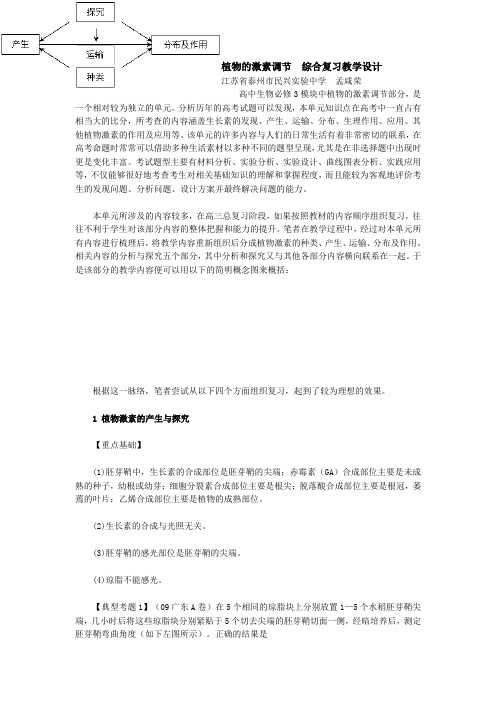 植物的激素调节 综合复习教学设计