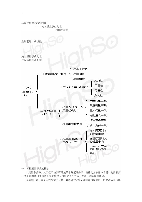 13.戚振强 二级建造师 建设工程施工管理 专题精练 施工质量事故处理与政府监督