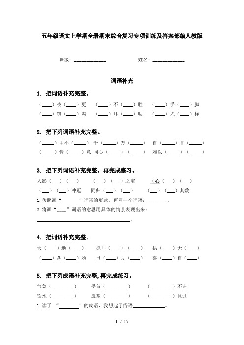 五年级语文上学期全册期末综合复习专项训练及答案部编人教版