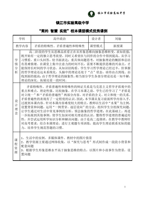 校本课型模式优秀课例二《矛盾的特殊性、矛盾普遍性和特殊性》