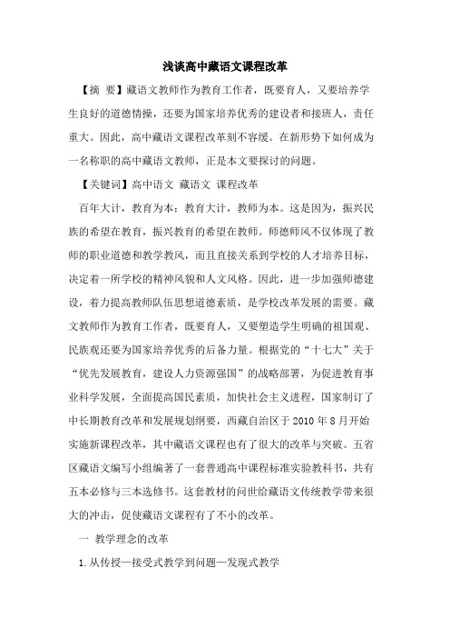 高中藏语文课程改革