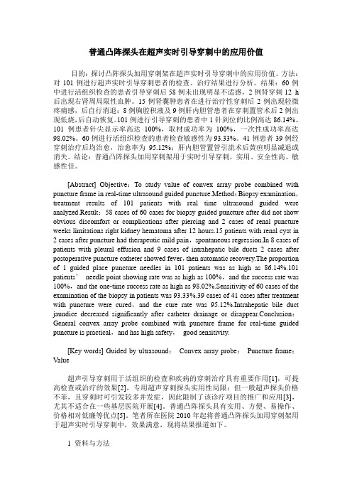 普通凸阵探头在超声实时引导穿刺中的应用价值