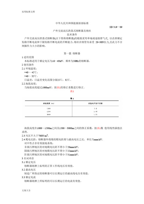 户外交流高压跌落式熔断器及熔丝技术条件