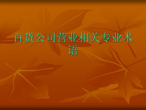百货公司营业相关专业术语