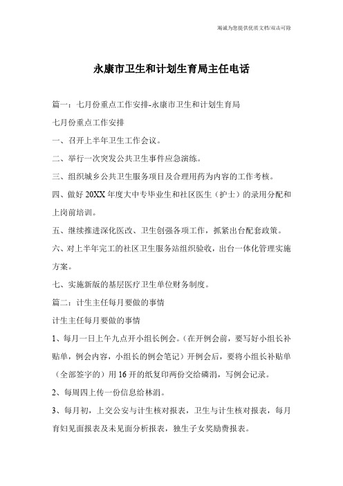 永康市卫生和计划生育局主任电话