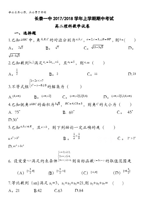 长泰县第一中学2017-2018学年高二理科上学期期中考试 数学 含答案