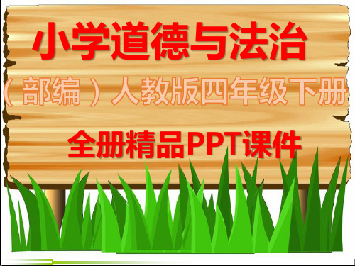 统编版四年级下册道德与法治《全册课件》ppt