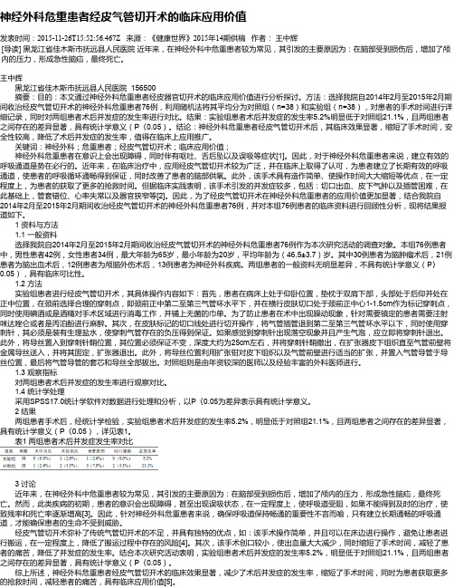 神经外科危重患者经皮气管切开术的临床应用价值