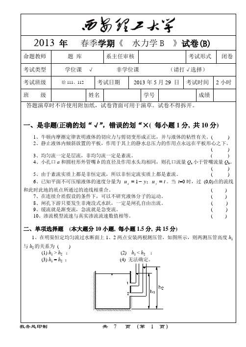 2013春季水力学(给排水B)