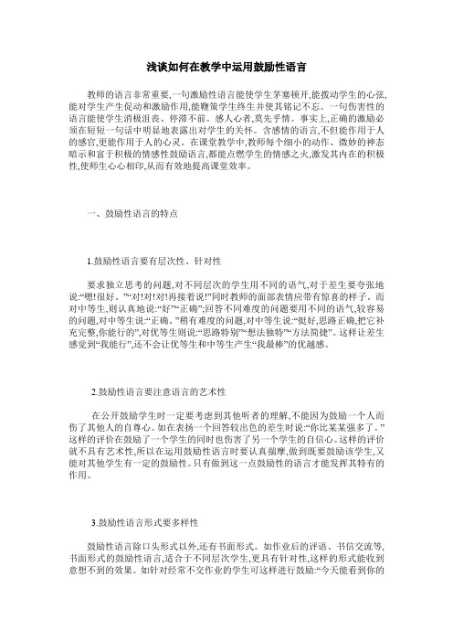 浅谈如何在教学中运用鼓励性语言