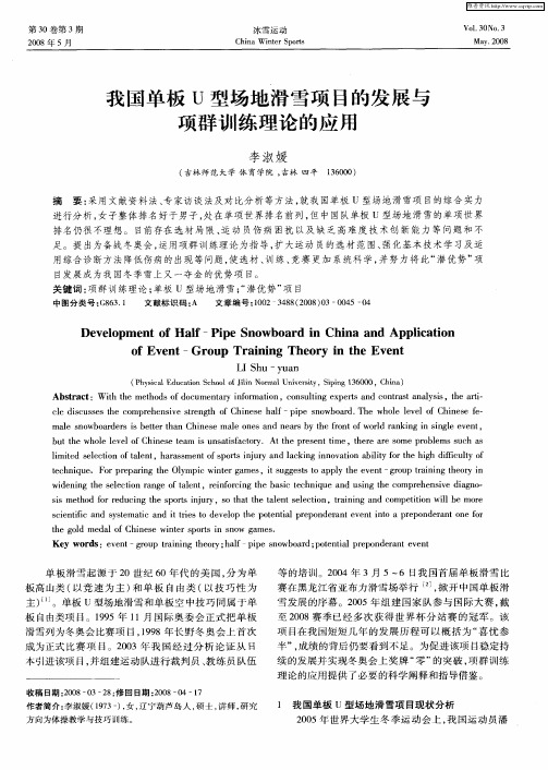 我国单板U型场地滑雪项目的发展与项群训练理论的应用