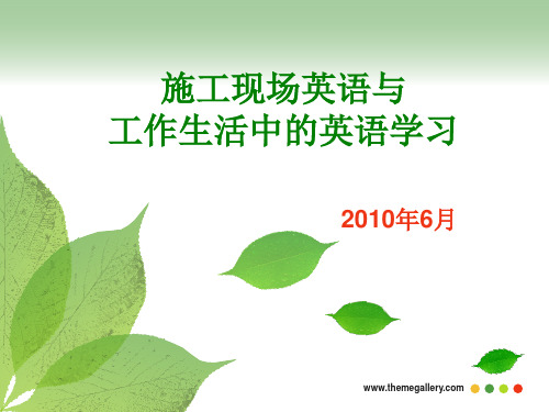 施工现场英语和日常工作英语