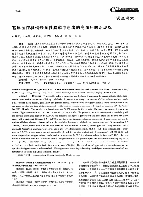 基层医疗机构缺血性脑卒中患者的高血压防治现况