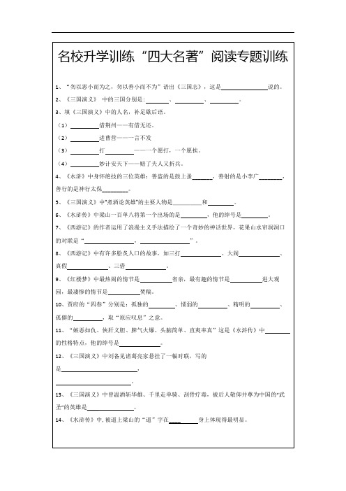 部编版小学语文六年级上册小升初名校名著阅读专项试题(中外)(附答案)