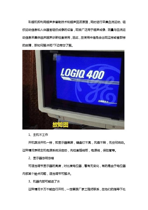 彩超机故障的解决方法有哪些