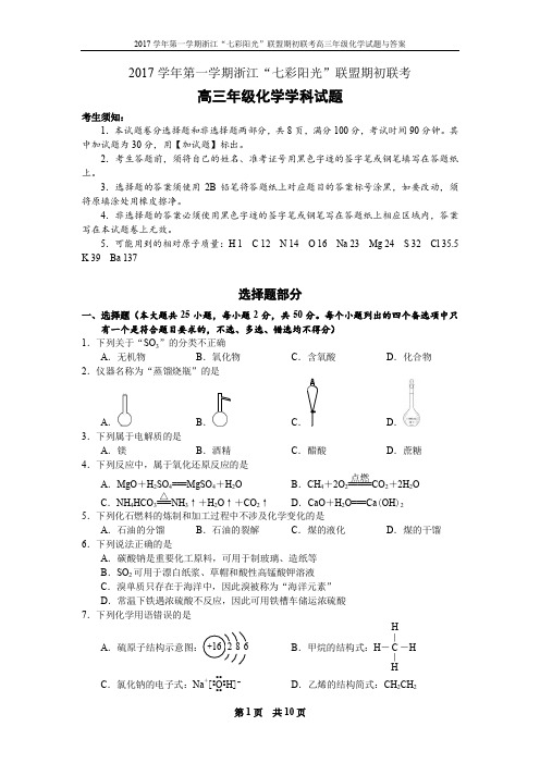 学年第一学期浙江“七彩阳光”联盟期初联考高三年级化学试题与答案 Chemical Duan 