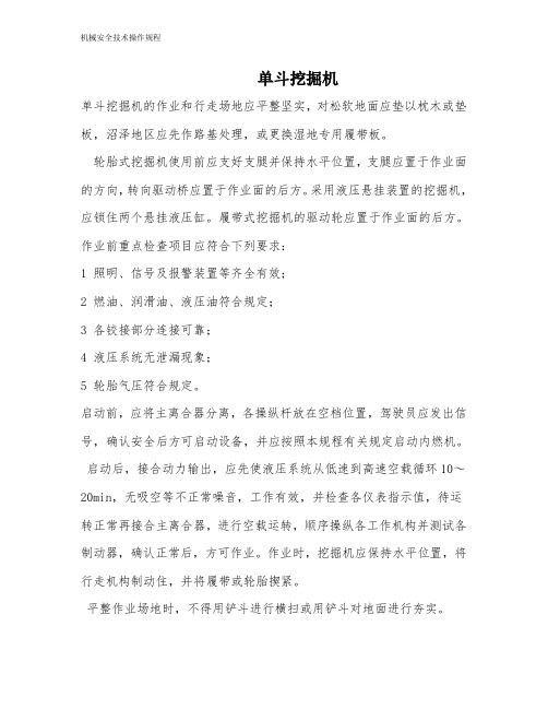 土方机械安全操作规程