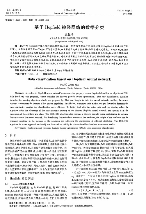 基于Hopfield神经网络的数据分类
